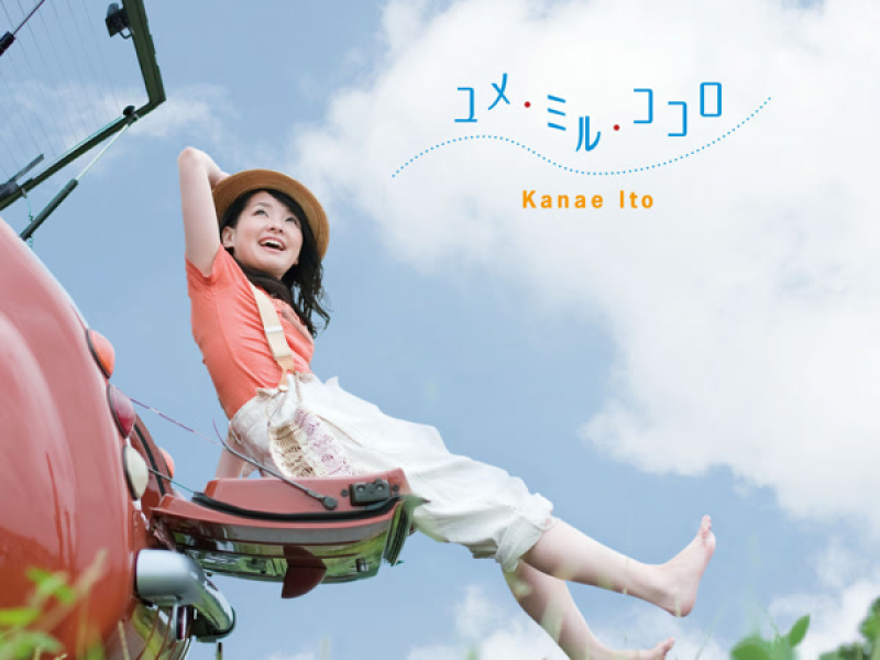 ユメ・ミル・ココロ (EP)