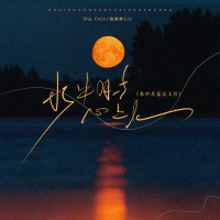 水中月与心上人 (水中月是天上月) (Single)