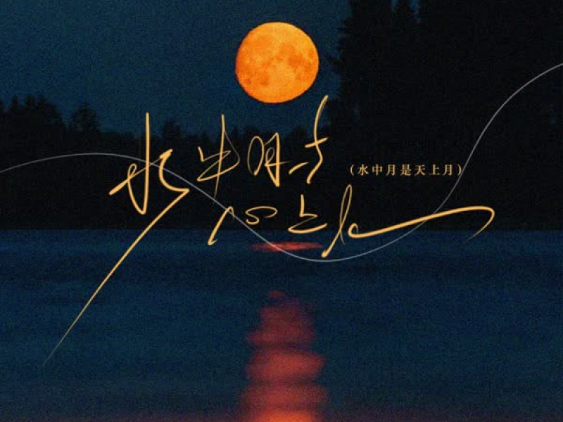 水中月与心上人 (水中月是天上月) (Single)