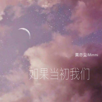 如果当初我们 (Single)