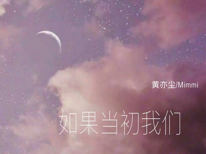 如果当初我们 (Single)