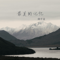 最美的记忆 (EP)
