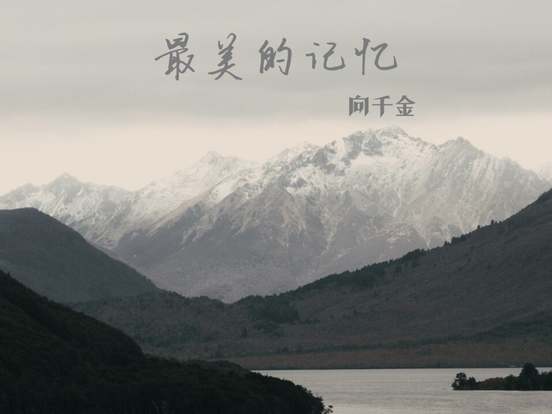 最美的记忆 (EP)