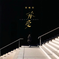 承受 (Single)