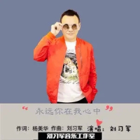 永远你在我心中 (Single)