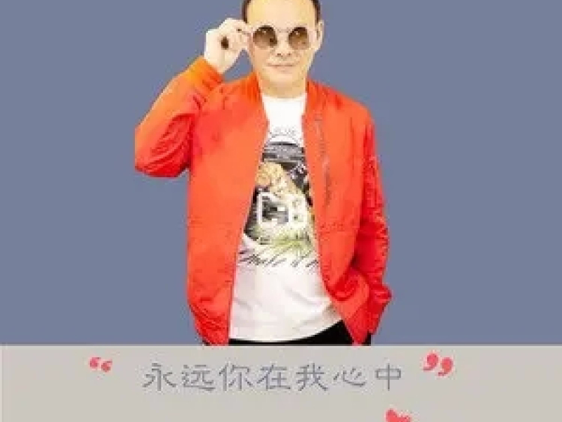 永远你在我心中 (Single)