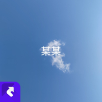 某某（国风版） (Single)