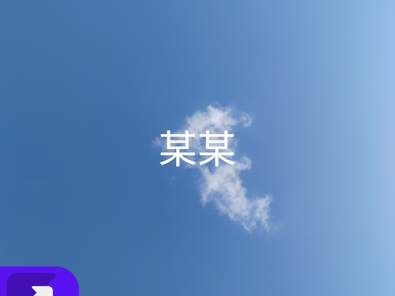 某某（国风版） (Single)