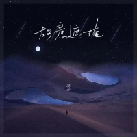 故意遮掩 (Single)