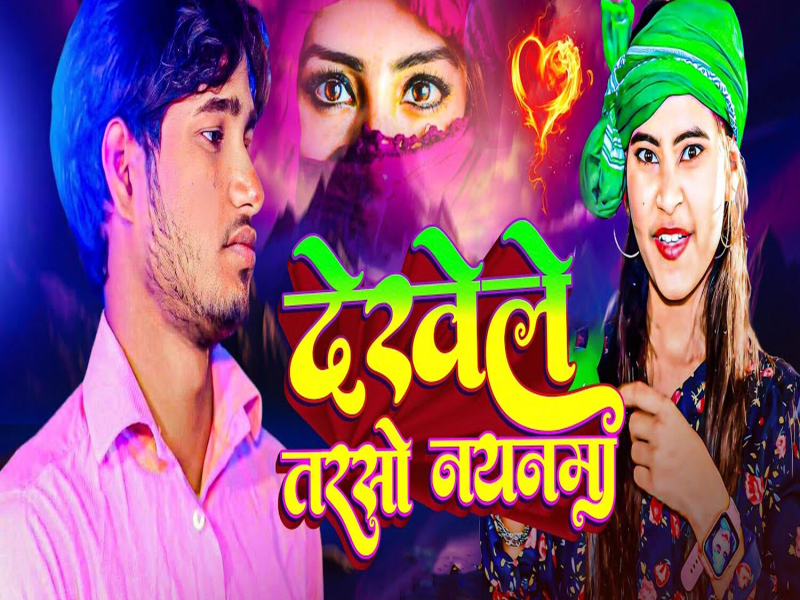 Dekhele Tarso Nayanma (Single)