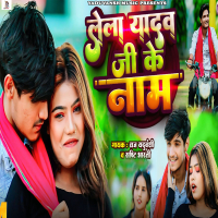 Lela Yadav Ji Ke Naam (Single)
