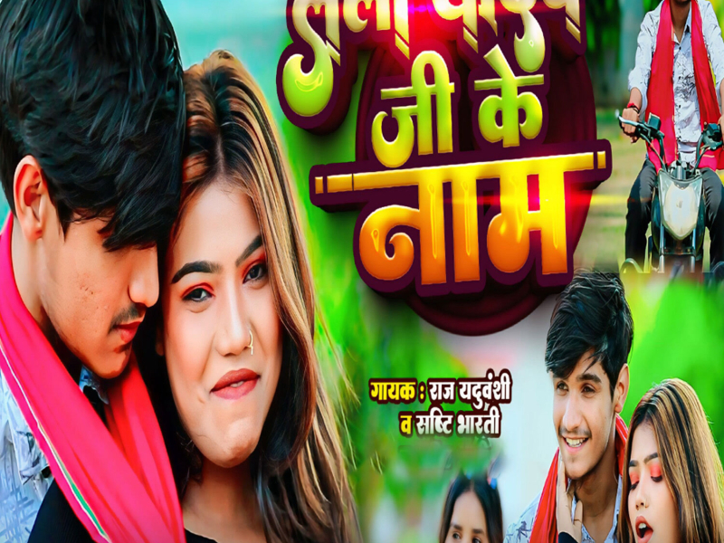 Lela Yadav Ji Ke Naam (Single)