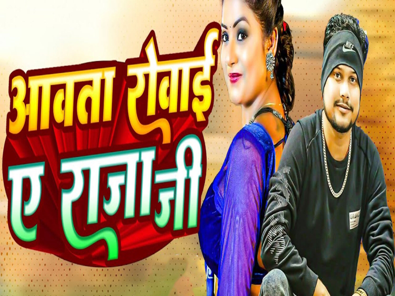 Awata Rowai Ae Raja Ji (Single)