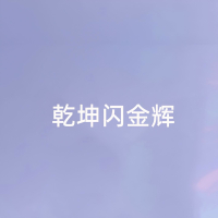 乾坤闪金辉 (Single)