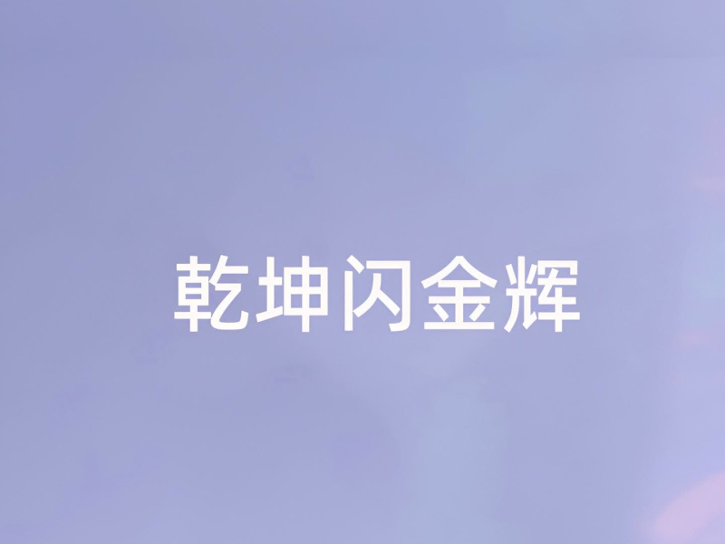 乾坤闪金辉 (Single)