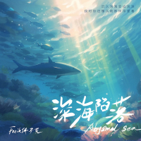 深海陷落 (Single)