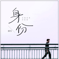 身份 (Single)
