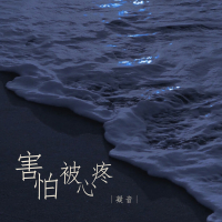 害怕被心疼 (Single)