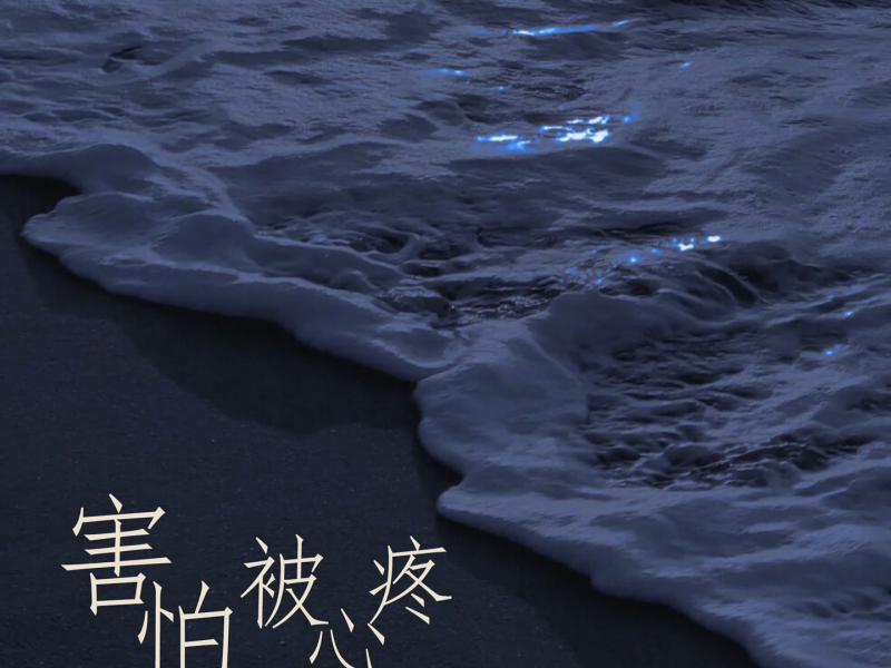 害怕被心疼 (Single)