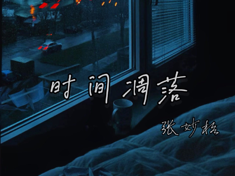 时间凋落 (Single)