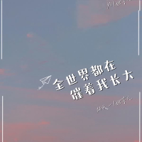 全世界都在催着我长大 (Single)