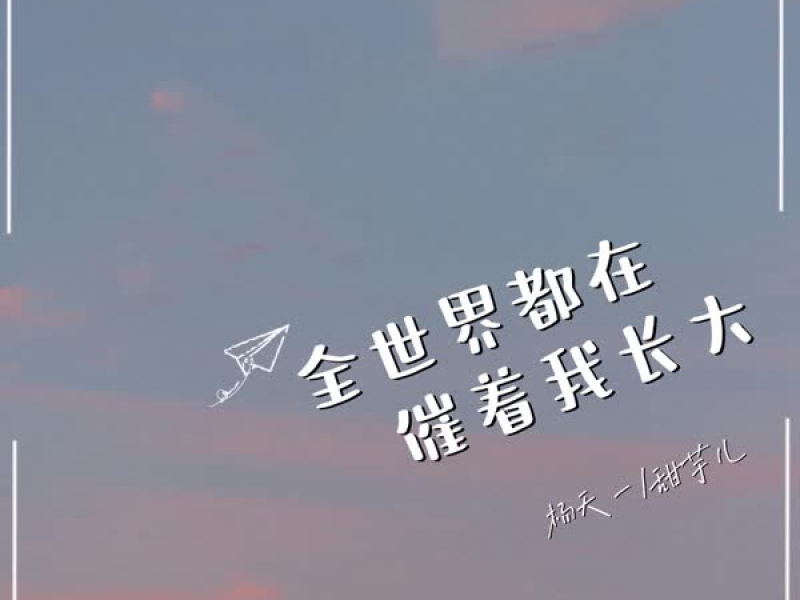 全世界都在催着我长大 (Single)