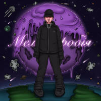 Меланофобія (Single)