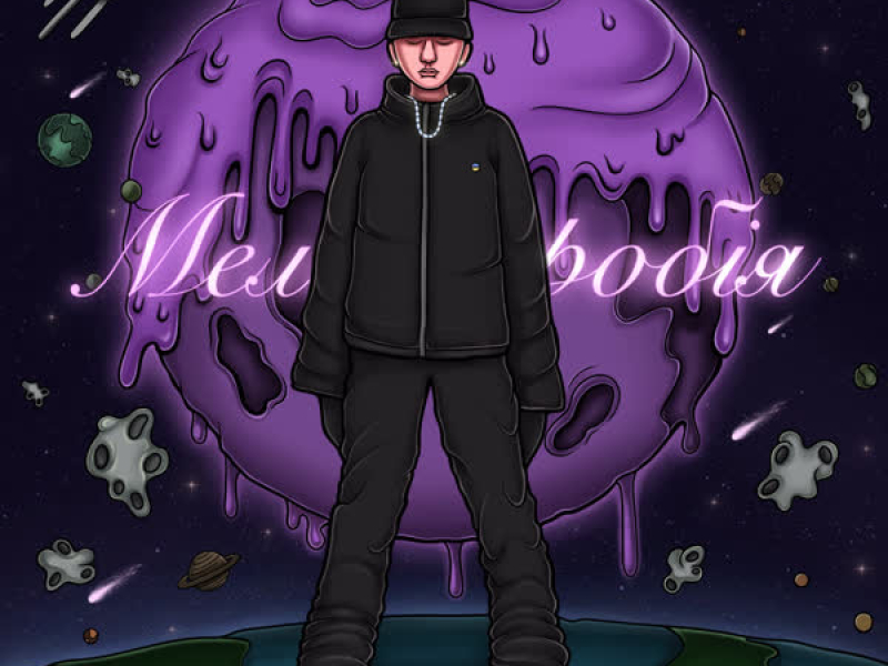 Меланофобія (Single)