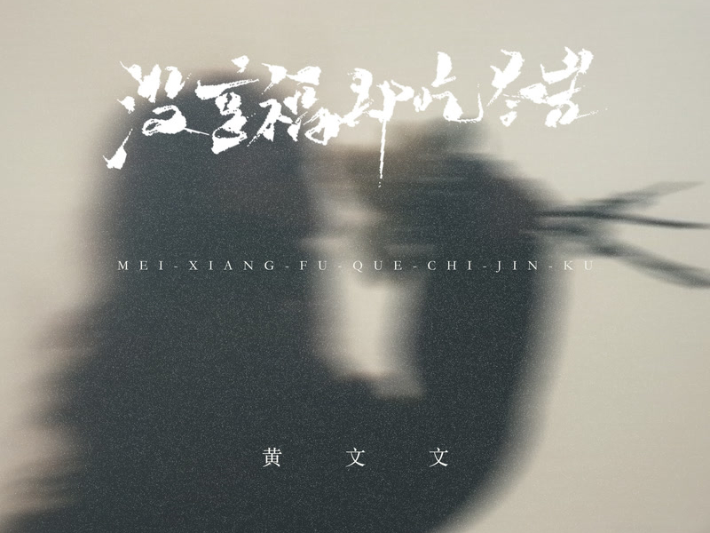 没享福却吃尽苦 (Single)