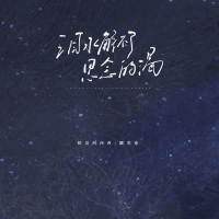 泪水解不了思念的渴 (Single)