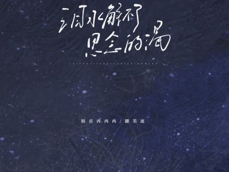 泪水解不了思念的渴 (Single)