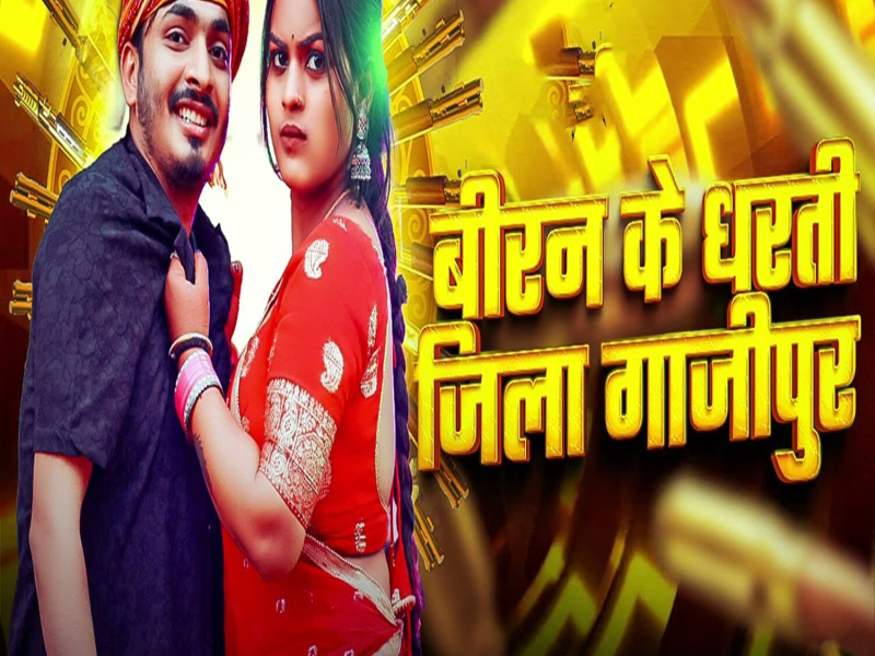 Biran Ke Dharti Jila Ghazipur (Single)