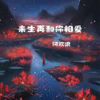 来生再和你相爱 (Single)