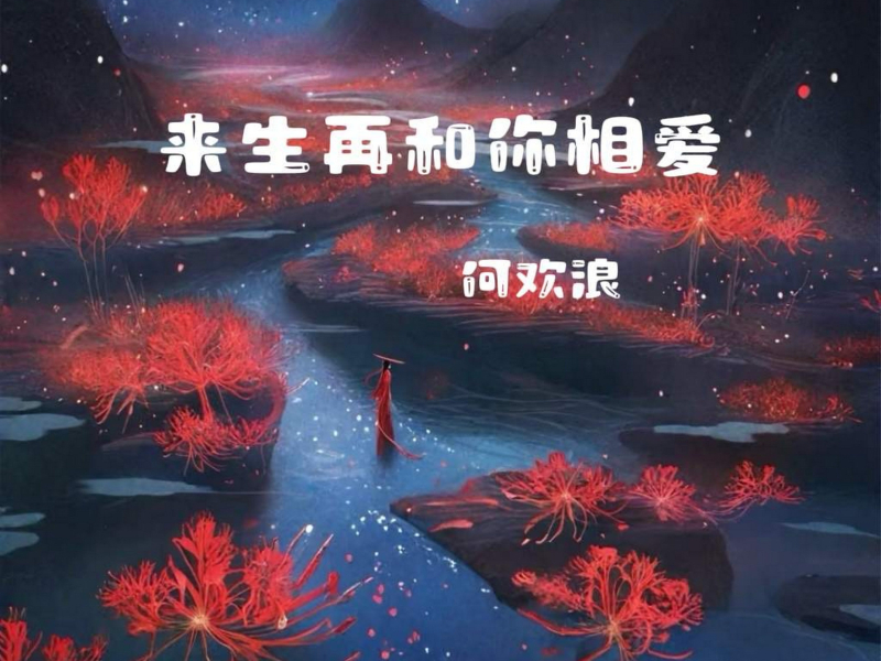 来生再和你相爱 (Single)