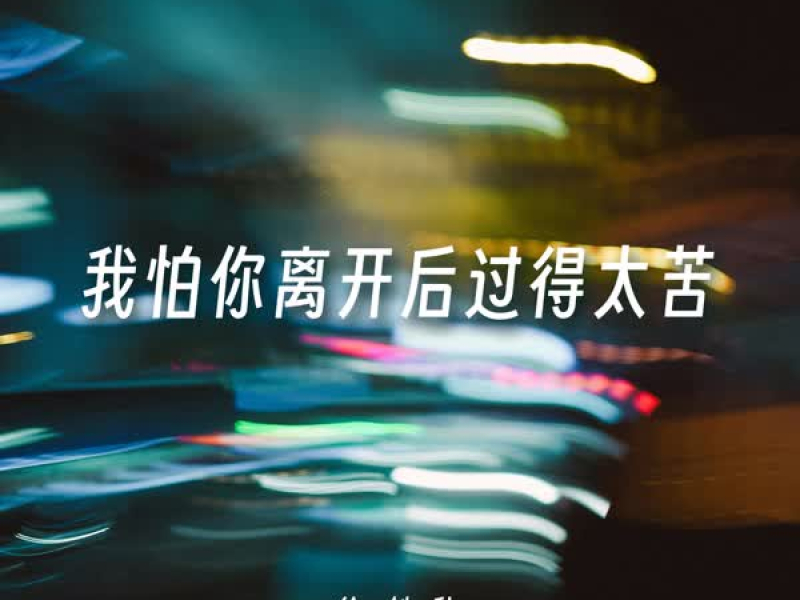 我怕你离开后过得太苦 (Single)