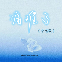 痛难了 (合唱版) (Single)