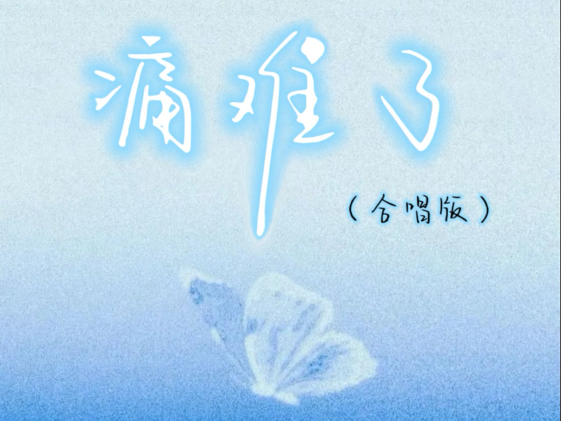 痛难了 (合唱版) (Single)