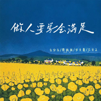 做人要学会满足 (Single)