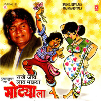Sakhe Jeev Laav Majhya Gotyala