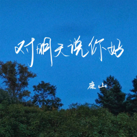 对明天说你好 (Single)