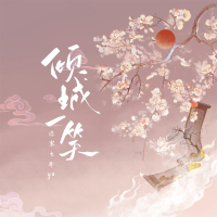 倾城一笑 (Single)