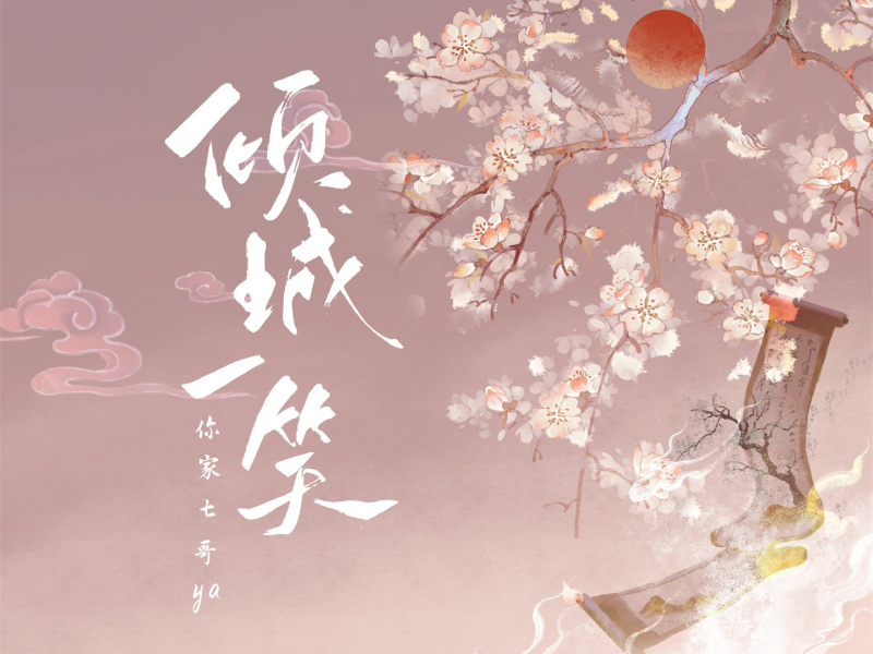 倾城一笑 (Single)