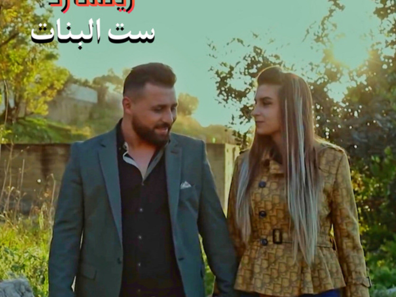 ست البنات (Single)