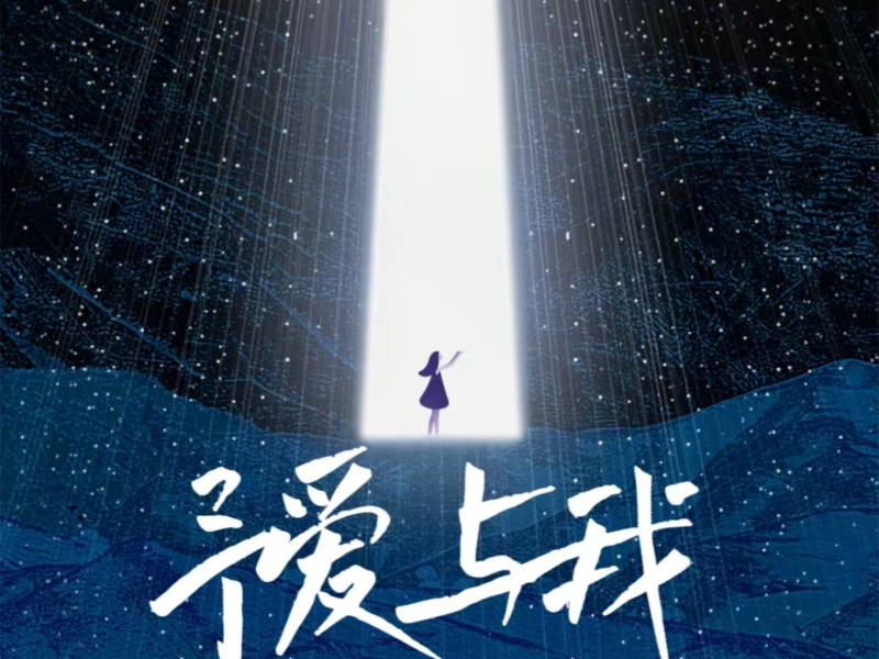 予爱与我 (Single)