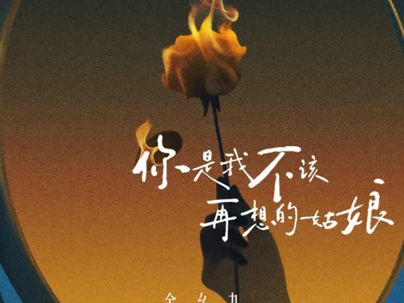 你是我不该再想的姑娘 (Single)