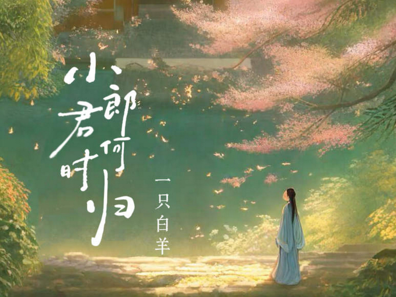 小郎君何时归 (Single)