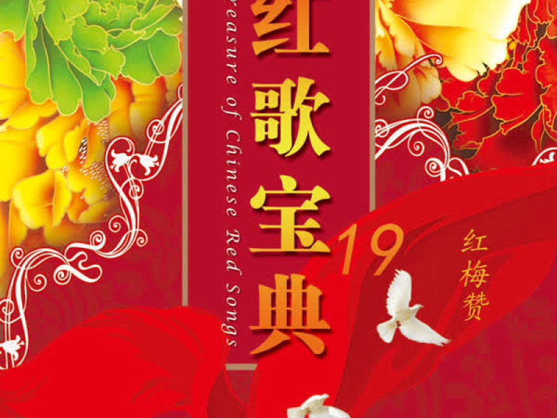 红歌宝典(19)—红梅赞 (EP)