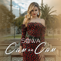 Сам на сам (Single)