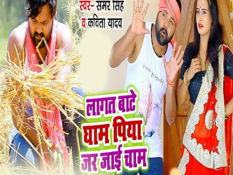 Lagat Bate Gham Piya Jar Jaai Cham (Single)