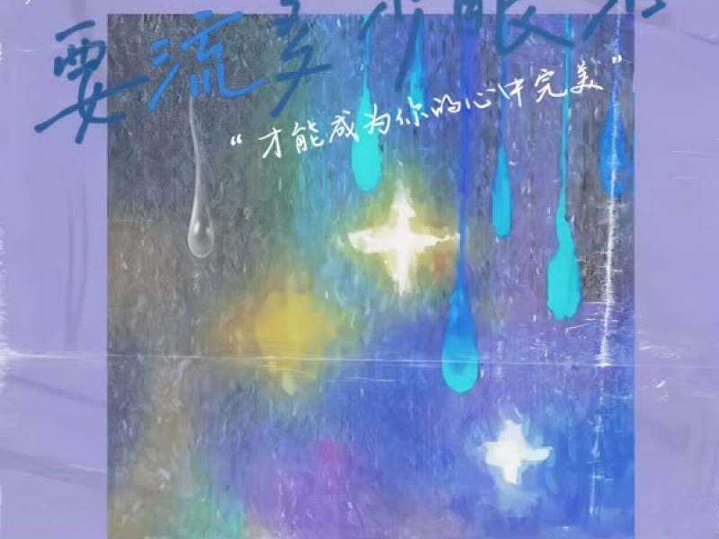 要流多少眼泪 (EP)